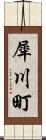 犀川町 Scroll