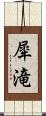 犀滝 Scroll