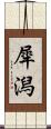 犀潟 Scroll