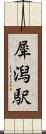 犀潟駅 Scroll