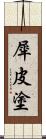 犀皮塗 Scroll