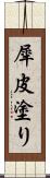 犀皮塗り Scroll