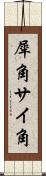 犀角 Scroll