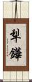 犁鏵 Scroll