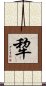 犂 Scroll