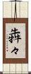 犇々 Scroll