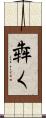 犇く Scroll