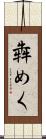 犇めく Scroll