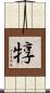 犉 Scroll