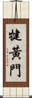 犍黃門 Scroll