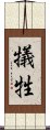 Sacrifice (Japanese only) Scroll