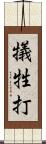 犠牲打 Scroll