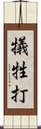 犠牲打 Scroll