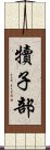 犢子部 Scroll