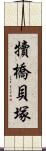 犢橋貝塚 Scroll