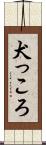 犬っころ Scroll