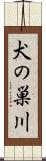 犬の巣川 Scroll