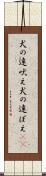 犬の遠吠え Scroll