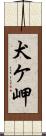 犬ケ岬 Scroll