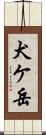 犬ケ岳 Scroll