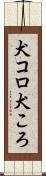 犬コロ Scroll
