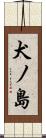 犬ノ島 Scroll