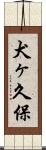 犬ヶ久保 Scroll
