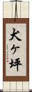 犬ヶ坪 Scroll