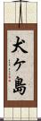 犬ヶ島 Scroll