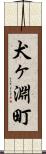 犬ヶ淵町 Scroll