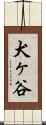 犬ヶ谷 Scroll