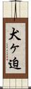 犬ヶ迫 Scroll