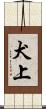 犬上 Scroll