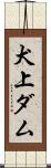 犬上ダム Scroll
