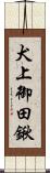 犬上御田鍬 Scroll