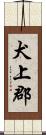 犬上郡 Scroll