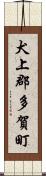 犬上郡多賀町 Scroll