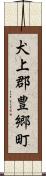 犬上郡豊郷町 Scroll