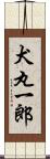 犬丸一郎 Scroll