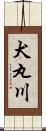 犬丸川 Scroll