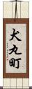 犬丸町 Scroll