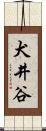 犬井谷 Scroll