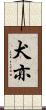 犬亦 Scroll