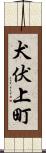 犬伏上町 Scroll