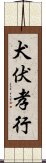 犬伏孝行 Scroll