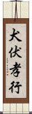 犬伏孝行 Scroll