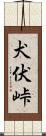 犬伏峠 Scroll