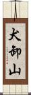 犬卸山 Scroll