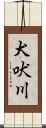 犬吠川 Scroll