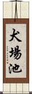 犬場池 Scroll